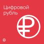Старт использования цифрового рубля