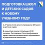 Школы и детские сады Севастополя полностью готовы к старту нового учебного года