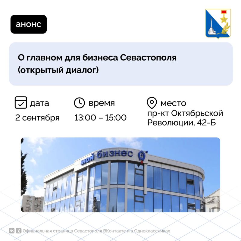 Центр «Мой бизнес» приглашает предпринимателей Севастополя обсудить рабочие вопросы