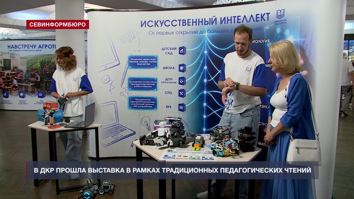 Во Дворце культуры рыбаков прошла выставка о направлениях образования Севастополя