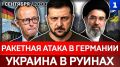 Ракетная атака в Германии | Украина в руинах | Как Россия помогла Ирану | Демарш Пашиняна