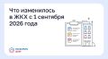 Что изменилось в ЖКХ с 1 сентября 2026 года
