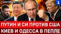 Путин и Си против США | Киев и Одесса в пепле | Иран ожил после ударов | Греция против НАТО