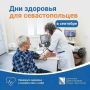 «Дни здоровья» в севастопольских городских больницах на сентябрь