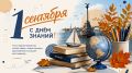 С Днём знаний!. ГУП «Севастопольгаз» поздравляет школьников, студентов, родителей и педагогов с 1 сентября — Днём знаний! Пусть новый учебный год будет наполнен интересными открытиями, яркими событиями, хорошими оценками и...
