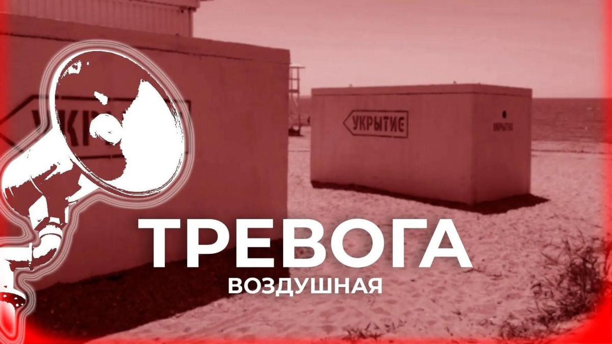В Севастополе объявлена воздушная тревога
