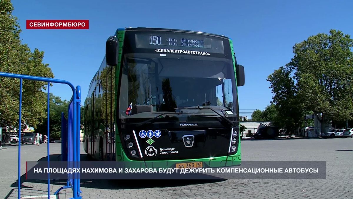 На площадях Нахимова и Захарова будут дежурить компенсационные автобусы