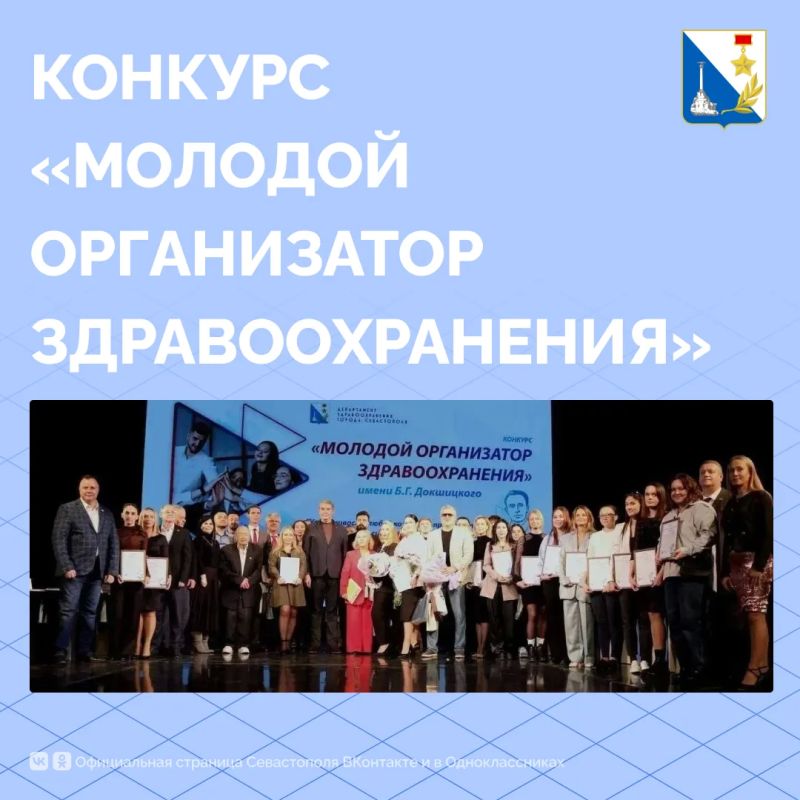 Севастопольских медработников приглашают на конкурс «Молодой организатор здравоохранения»