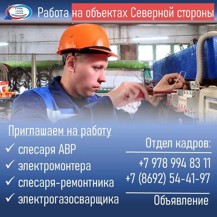 Водоканал: Приглашаем на работу!. Обо всех имеющихся вакансиях информацию можно получить в отделе кадров Звоните в отдел кадров:
