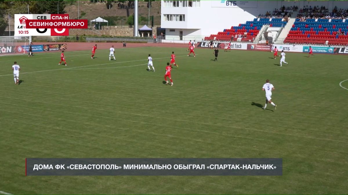 Дома ФК «Севастополь» минимально обыграл «Спартак-Нальчик»