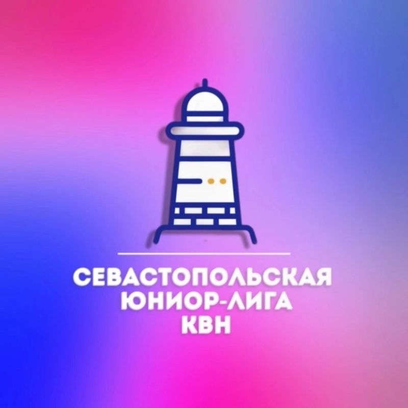Единственная в Севастополе официальная детская Лига КВН Международного союза КВН начинает приём заявок уже в ХII сезон
