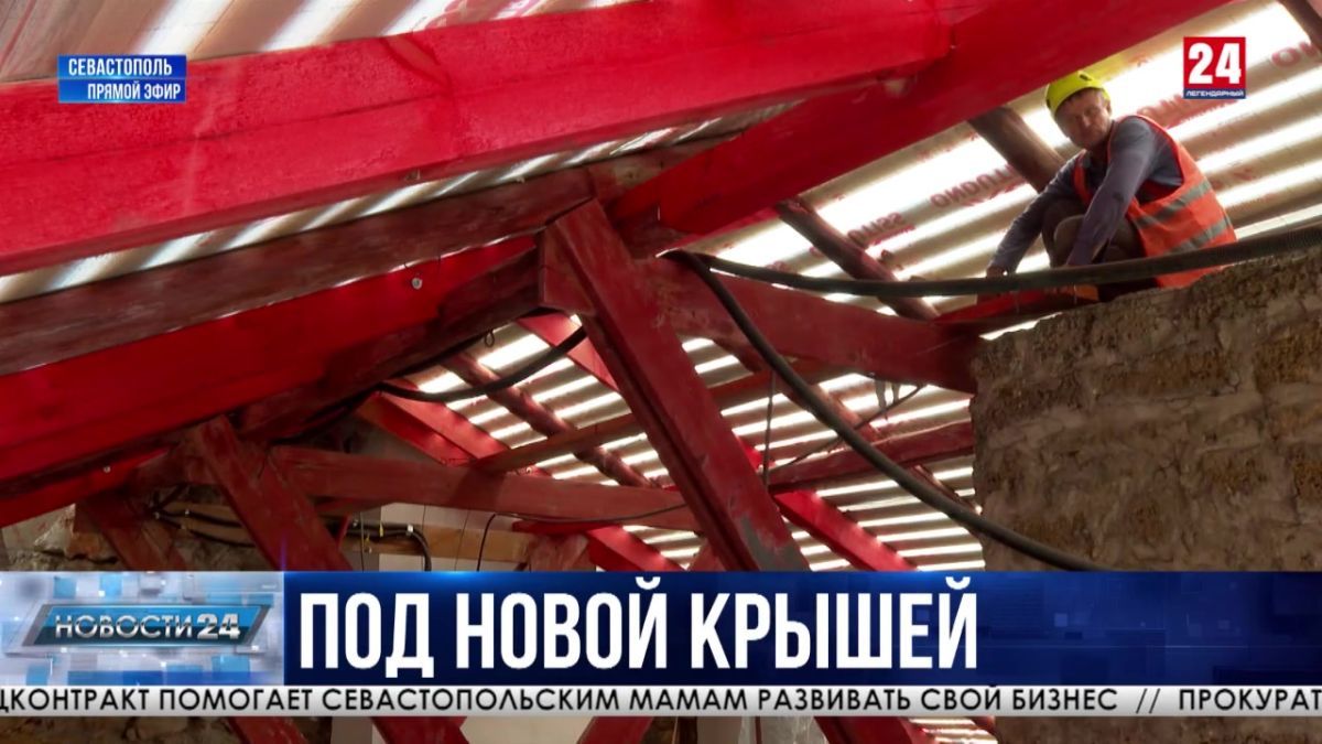 В Севастополе реставрируют крышу дома, признанного объектом культурного наследия