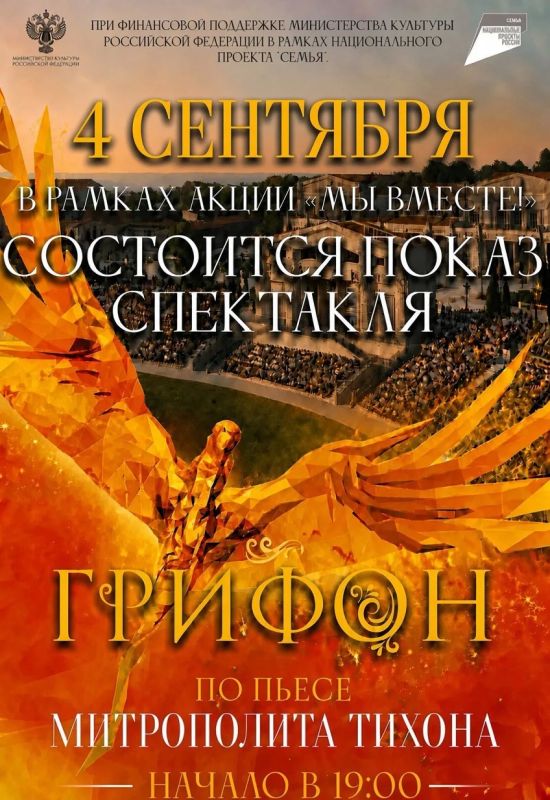 Дорогие гости Нового Херсонеса! С большой радостью сообщаем вам, что в эту пятницу, 4 сентября, состоится показ исторического спектакля «Грифон» в рамках акции «Мы вместе!»