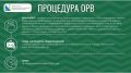 ОРВ для бизнеса. Сегодня пятница, а значит, пришло время узнать, что нового в оценке регулирующего воздействия: какие проекты нормативных актов вынесены на ОРВ? Вся информация — в карточках