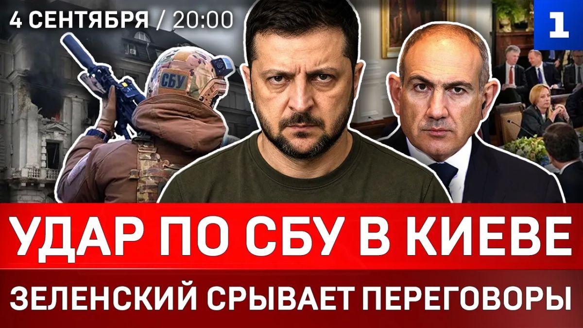 Удар по СБУ в Киеве | Зеленский срывает переговоры | Пашинян выбирает Запад | Милитаризация Балтики