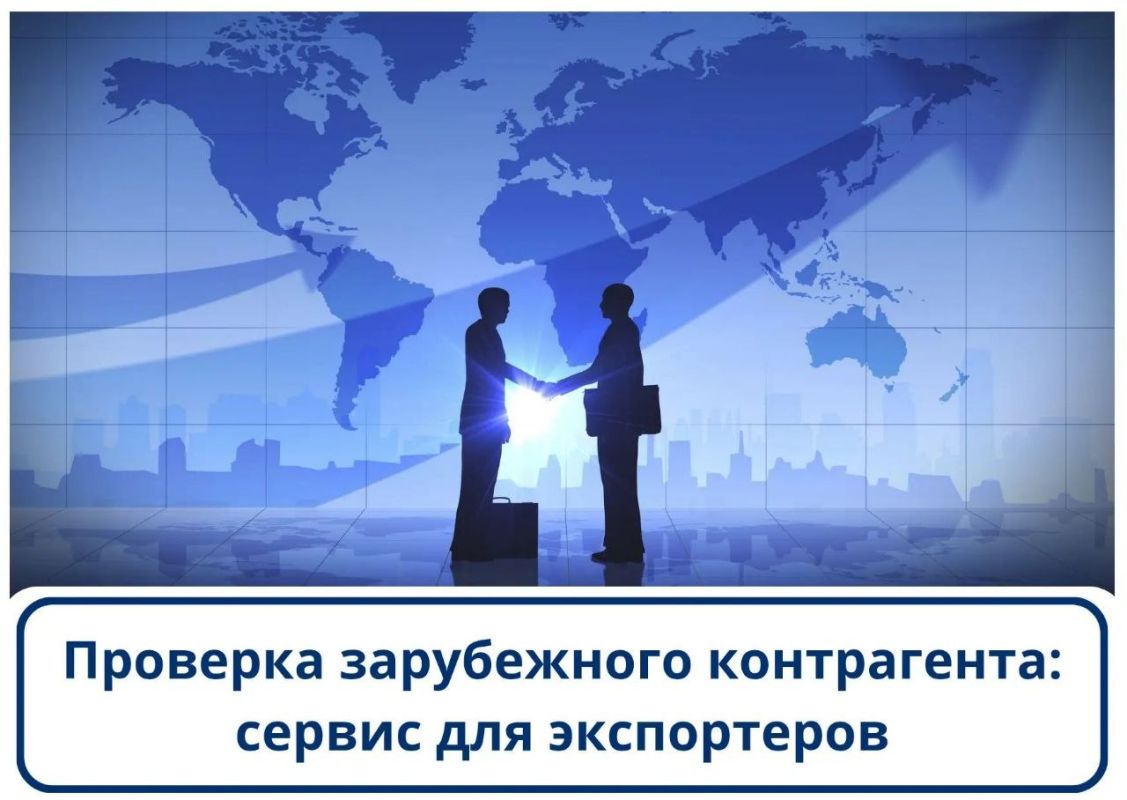 Проверка зарубежного контрагента: сервис для экспортеров