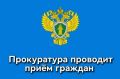 08.09.2026 г. прием граждан заместителем прокурора города Севастополя