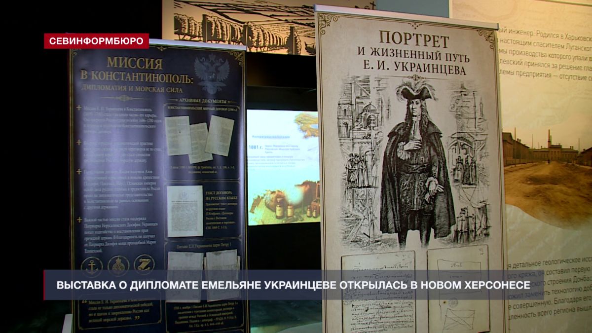 В Новом Херсонесе открылась выставка к 385-летию дипломата Емельяна Украинцева