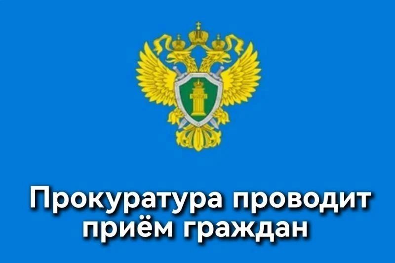 08.09.2026 г. прием граждан заместителем прокурора города Севастополя