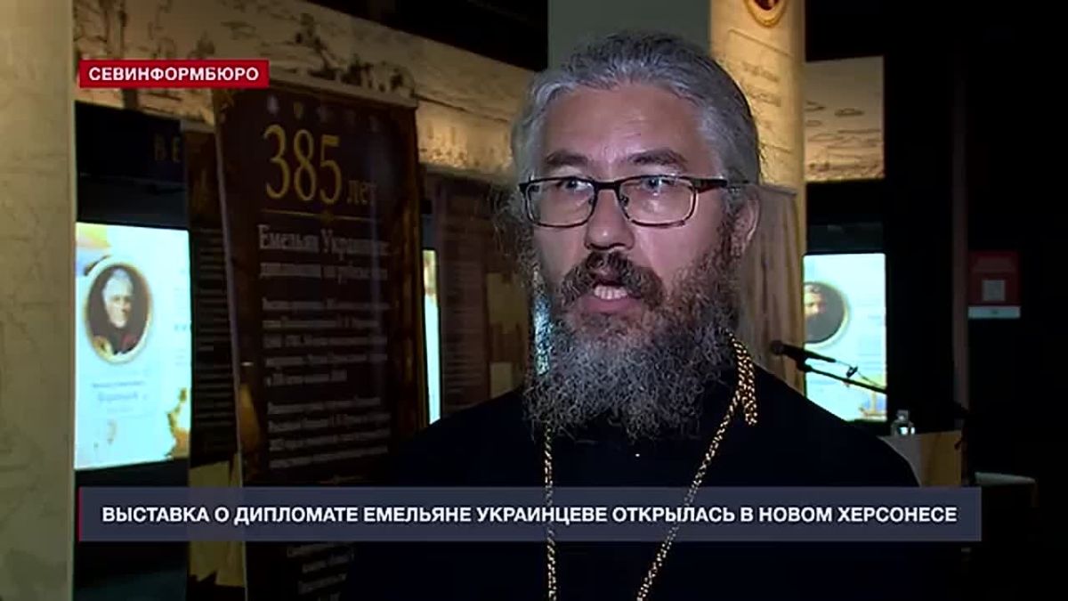 В Новом Херсонесе открылась выставка к 385-летию дипломата Емельяна Украинцева