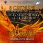 Дорогие гости Нового Херсонеса! С большой радостью сообщаем вам, что в это воскресенье, 6 сентября, состоится показ исторического спектакля «Грифон» в рамках акции «Мы вместе!»