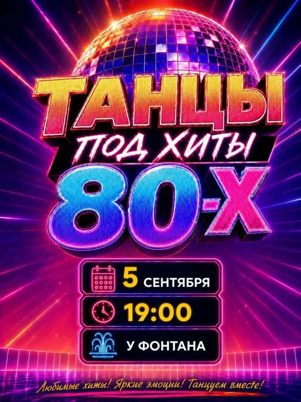 Дискотека 80-х. Не упустите шанс потанцевать под легендарные хиты 80х — или открыть эту эпоху, если вы её не застали