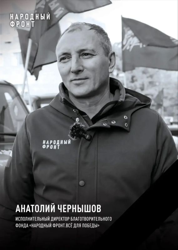 В ОНФ сообщили о гибели исполнительного директора Фонда «Всё для Победы!» Анатолия Чернышова в результате воздушной атаки ВСУ в Крыму