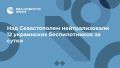 Над Севастополем нейтрализовали 12 украинских беспилотников за сутки