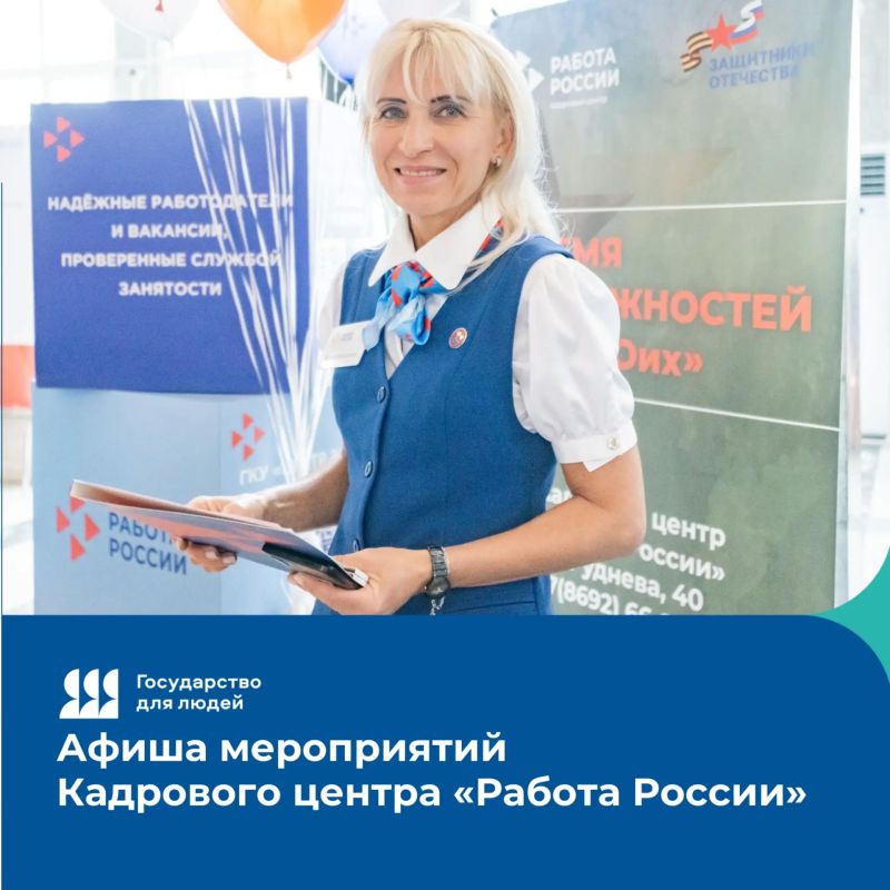 Мероприятия Кадрового центра «Работа России» на этой неделе
