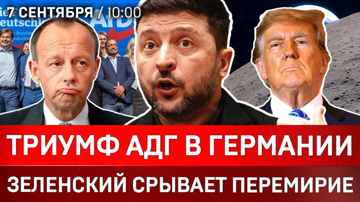 Триумф АДГ в Германии | Зеленский срывает перемирие | Трамп присвоил Луну | Иран испытал ракету
