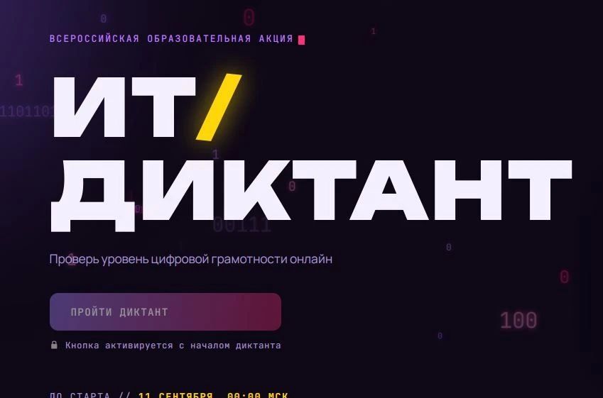 Всероссийская образовательная акция по проверке уровня цифровой грамотности «ИТ-диктант»