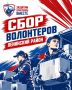 В Севастополе объявлен сбор добровольцев для ликвидации последствий вчерашней атаки ВСУ