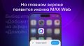 Не хотите терять ни одного уведомления в MAX на iPhone?