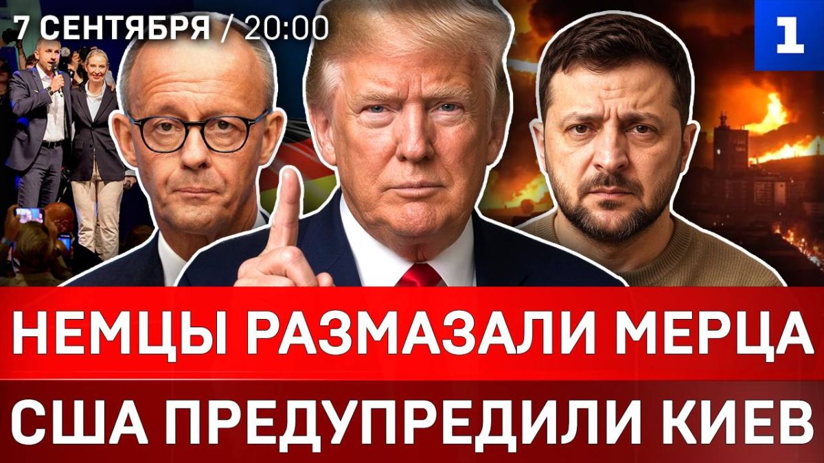 Немцы размазали Мерца | США предупредили Киев | Провал миссии Трампа | НАБУ подбирается к «Вове»