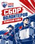 Севастопольцы, нужна помощь волонтёров!