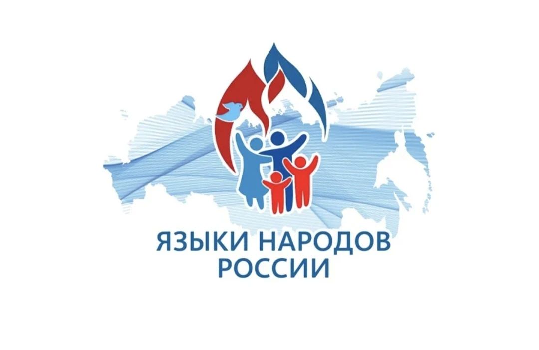 Сегодня мы впервые отмечаем День языков народов России