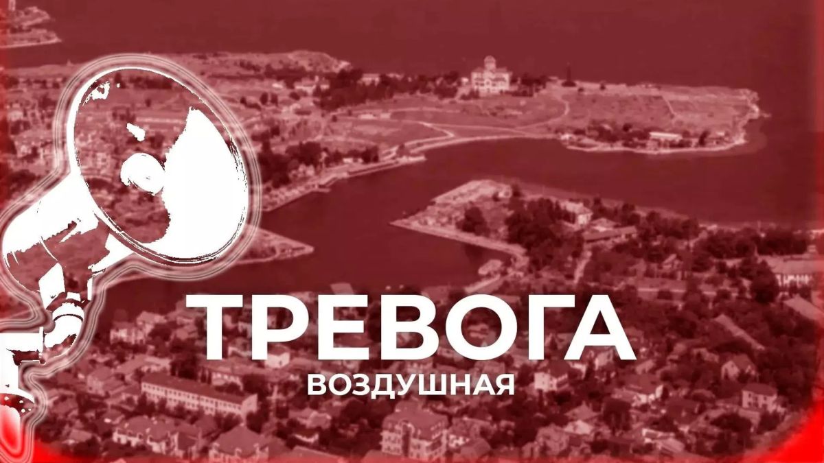В Севастополе объявлена воздушная тревога