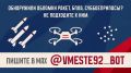 Защитим Севастополь вместе!