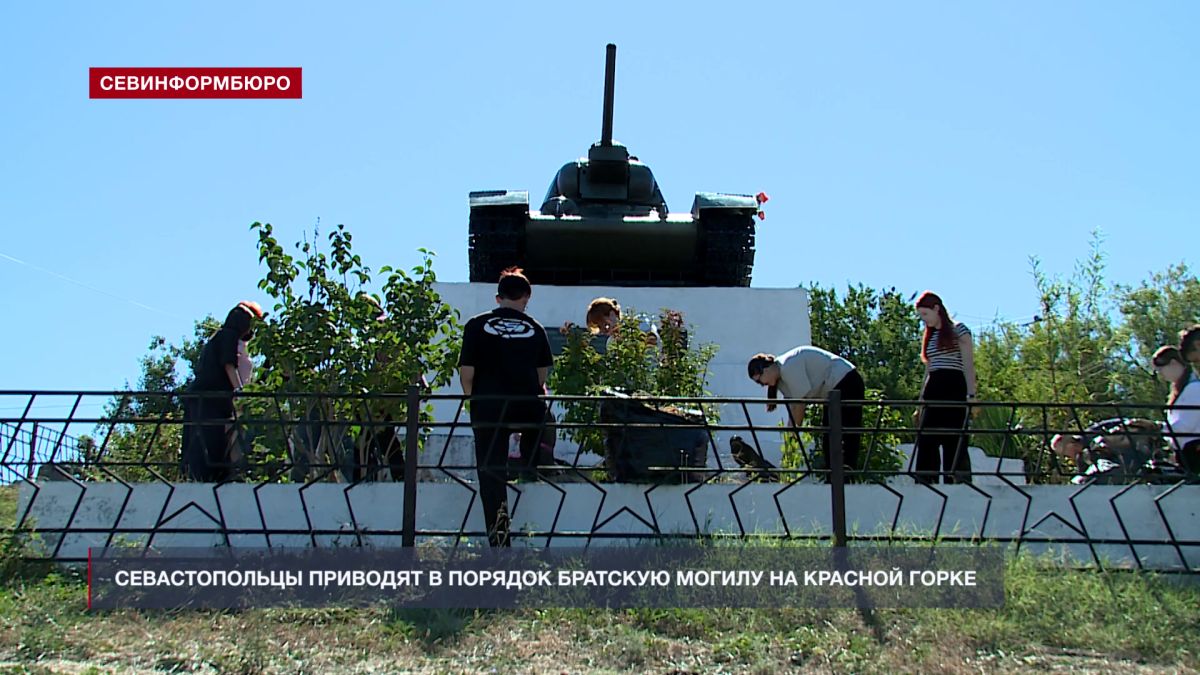 В преддверии Дня танкиста севастопольцы приводят в порядок Братскую могилу на Красной горке