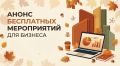 Анонс бесплатных мероприятий для бизнеса