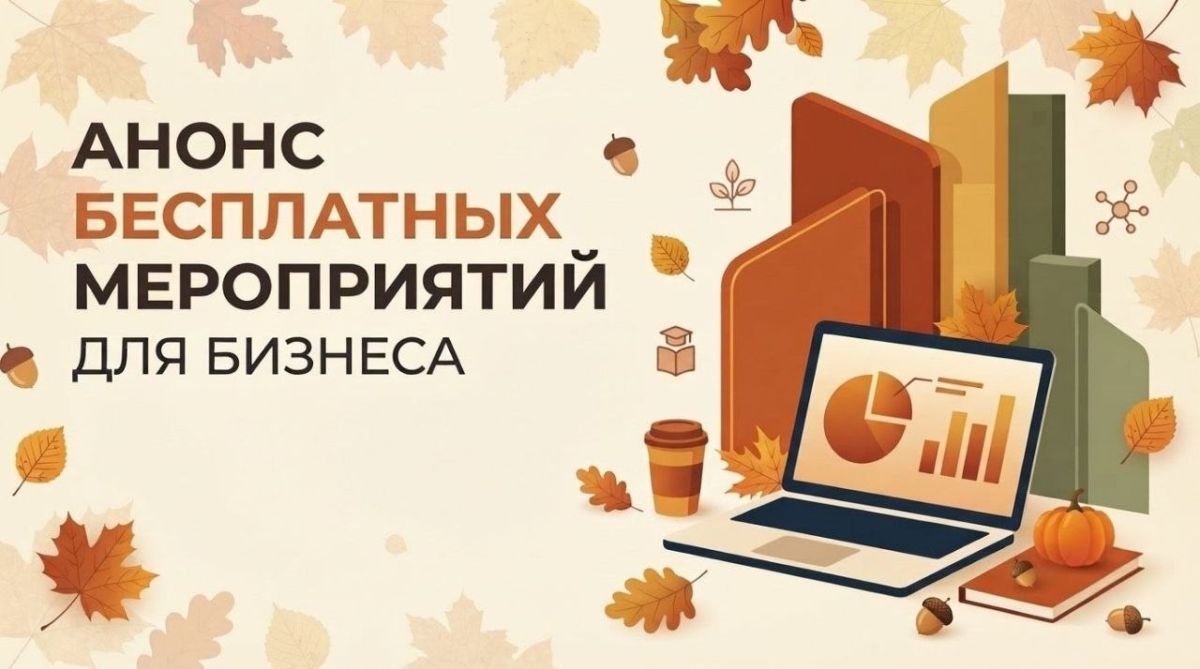 Анонс бесплатных мероприятий для бизнеса