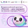 Один диктант — 21 язык: сегодня проходит всероссийский диктант «Россия — дом народов»