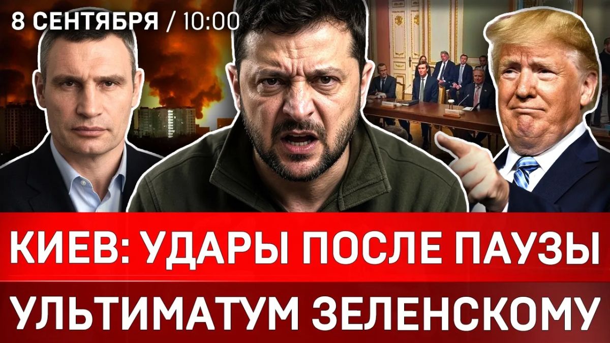 Киев: удары после паузы | Ультиматум Зеленскому | Генпрокурор Украины ушёл | Иран наносит удар