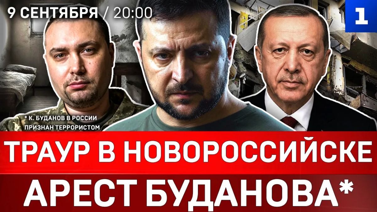 Траур в Новороссийске | Арест Буданова* | Лавров приговорил Украину | Морского перемирия не будет