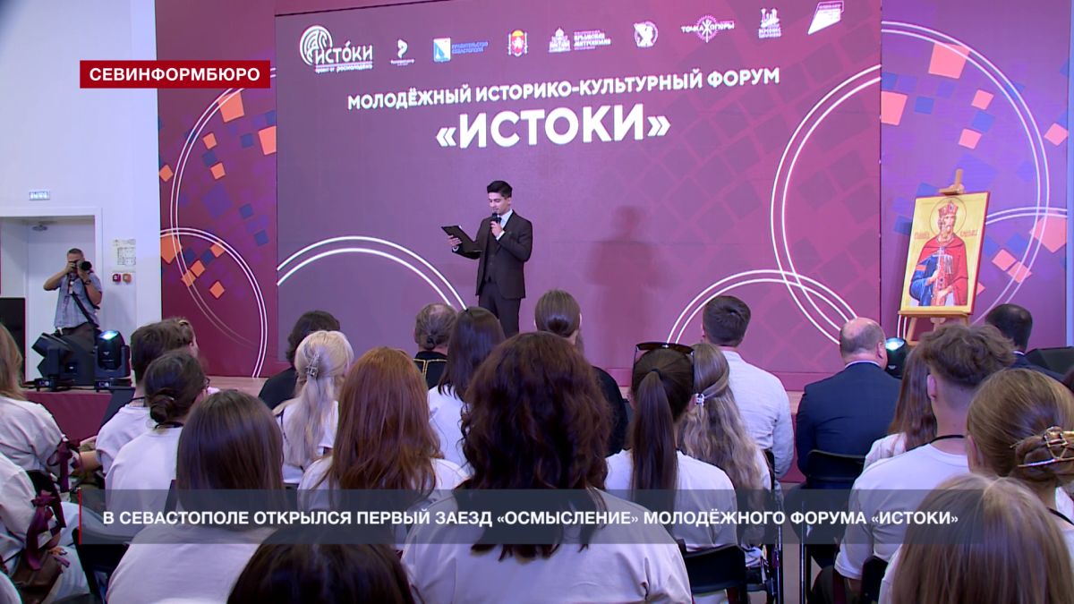 Церемония открытия первого заезда «Осмысление» форума «Истоки» состоялась в Новом Херсонесе