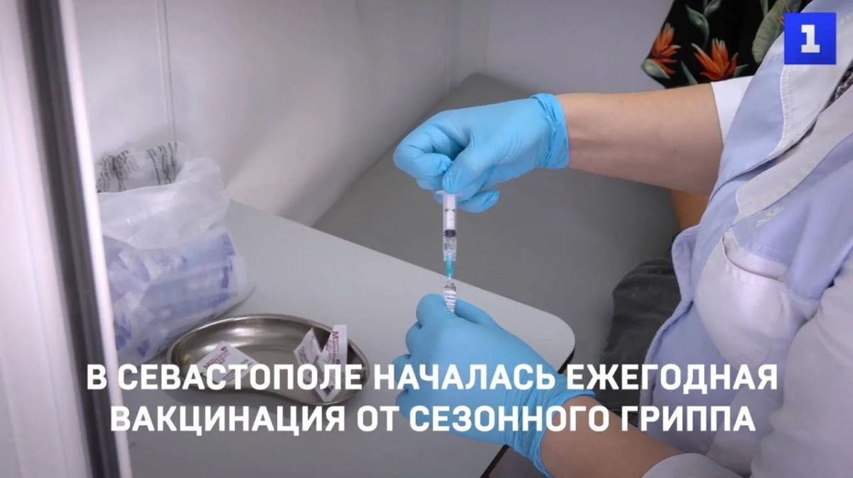 В Севастополе началась ежегодная вакцинация от гриппа.