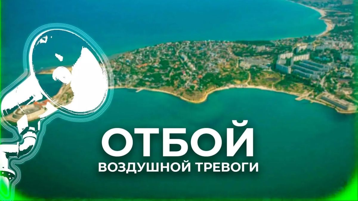 В Севастополе отбой воздушной тревоги