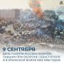 9 сентября – день памяти героев Первой обороны Севастополя