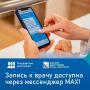 Чтобы записаться к врачу через МАХ, выполните несколько шагов:
