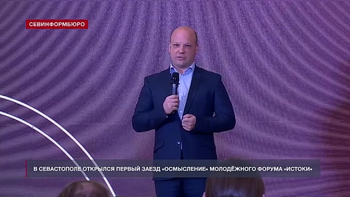 В Севастополе начался пятый молодёжный историко-культурный форум «Истоки»